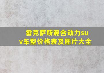 雷克萨斯混合动力suv车型价格表及图片大全