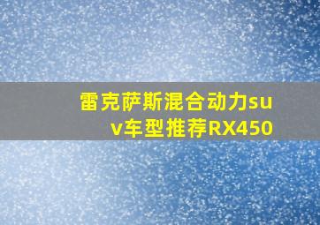 雷克萨斯混合动力suv车型推荐RX450