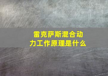 雷克萨斯混合动力工作原理是什么