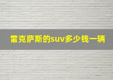 雷克萨斯的suv多少钱一辆