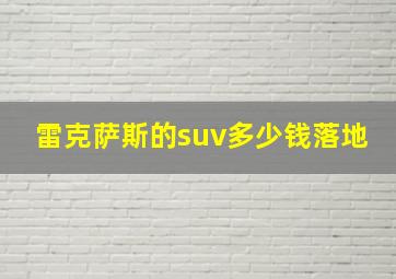 雷克萨斯的suv多少钱落地