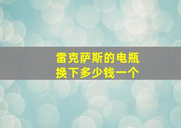 雷克萨斯的电瓶换下多少钱一个