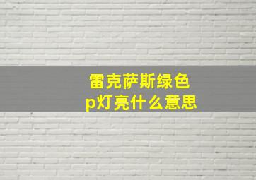 雷克萨斯绿色p灯亮什么意思