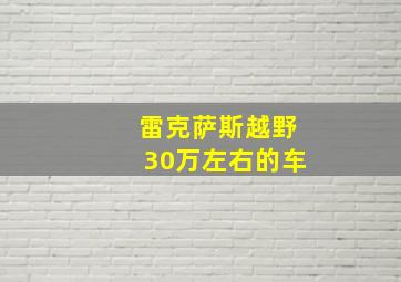 雷克萨斯越野30万左右的车