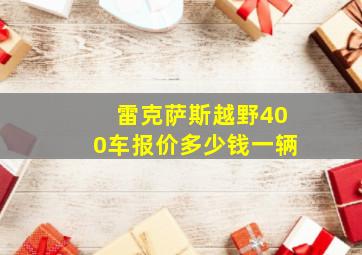 雷克萨斯越野400车报价多少钱一辆