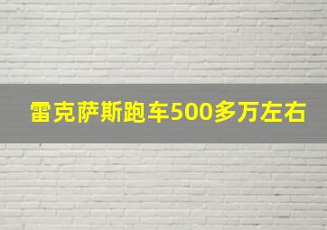 雷克萨斯跑车500多万左右