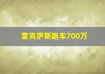 雷克萨斯跑车700万