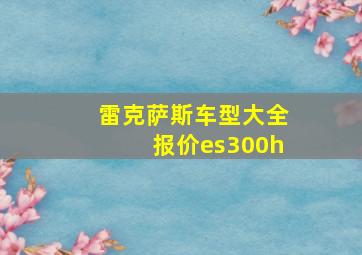 雷克萨斯车型大全报价es300h