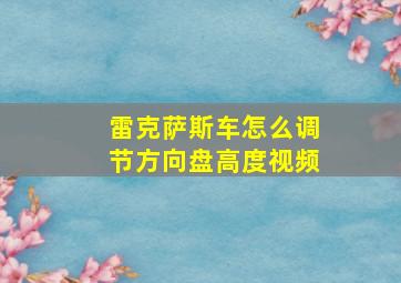 雷克萨斯车怎么调节方向盘高度视频