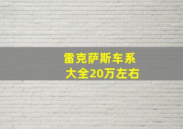 雷克萨斯车系大全20万左右