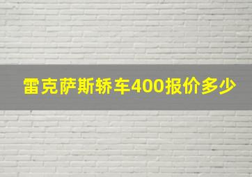 雷克萨斯轿车400报价多少