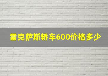 雷克萨斯轿车600价格多少