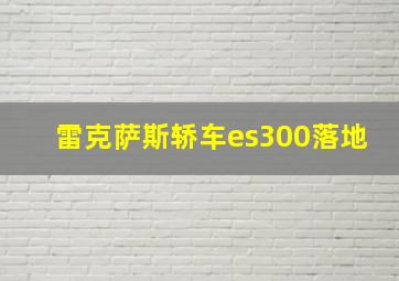 雷克萨斯轿车es300落地