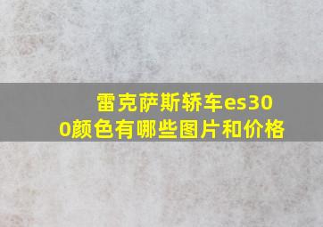 雷克萨斯轿车es300颜色有哪些图片和价格