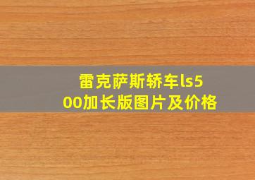 雷克萨斯轿车ls500加长版图片及价格