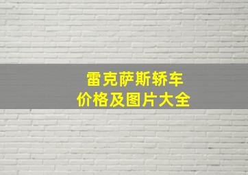 雷克萨斯轿车价格及图片大全