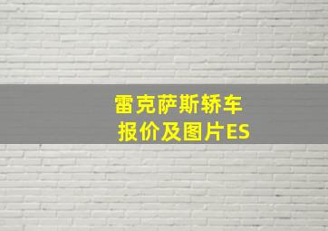 雷克萨斯轿车报价及图片ES