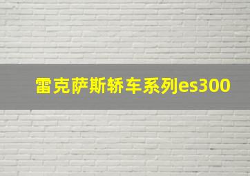 雷克萨斯轿车系列es300