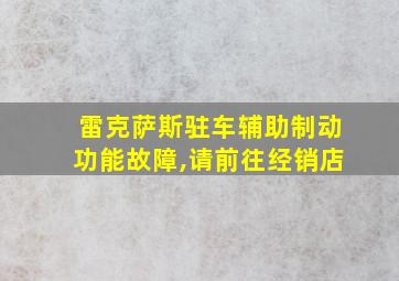 雷克萨斯驻车辅助制动功能故障,请前往经销店