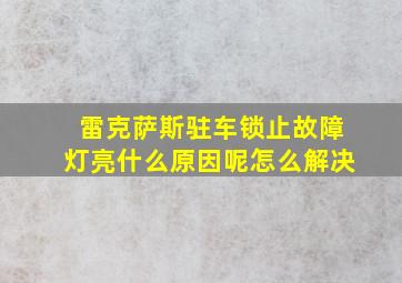 雷克萨斯驻车锁止故障灯亮什么原因呢怎么解决