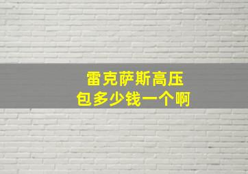 雷克萨斯高压包多少钱一个啊