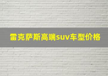 雷克萨斯高端suv车型价格