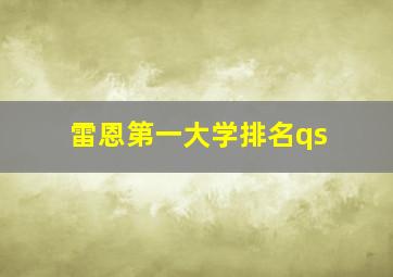 雷恩第一大学排名qs