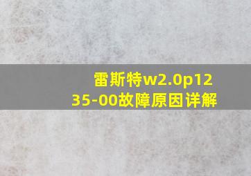 雷斯特w2.0p1235-00故障原因详解