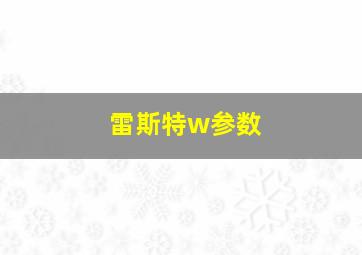 雷斯特w参数