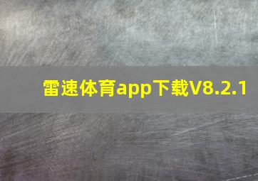 雷速体育app下载V8.2.1