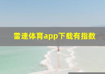 雷速体育app下载有指数