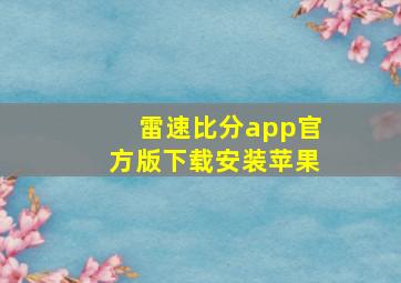 雷速比分app官方版下载安装苹果