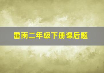 雷雨二年级下册课后题