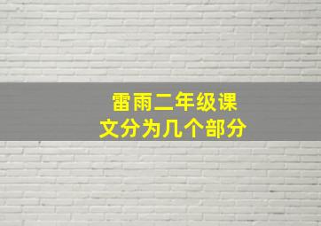 雷雨二年级课文分为几个部分