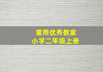 雷雨优秀教案小学二年级上册