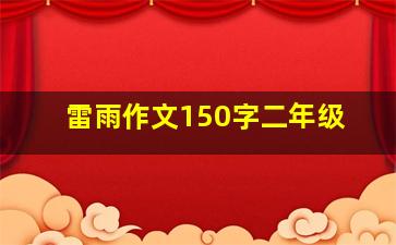 雷雨作文150字二年级