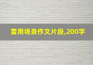 雷雨场景作文片段,200字