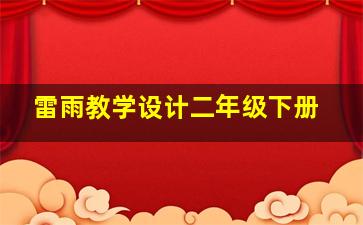 雷雨教学设计二年级下册