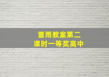 雷雨教案第二课时一等奖高中