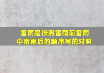 雷雨是按照雷雨前雷雨中雷雨后的顺序写的对吗