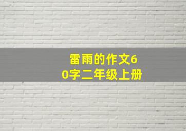 雷雨的作文60字二年级上册