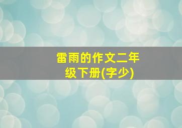 雷雨的作文二年级下册(字少)