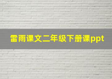 雷雨课文二年级下册课ppt