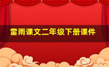 雷雨课文二年级下册课件