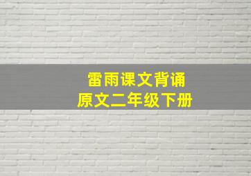 雷雨课文背诵原文二年级下册