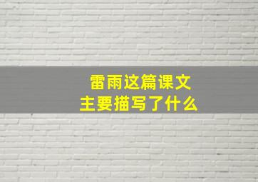 雷雨这篇课文主要描写了什么