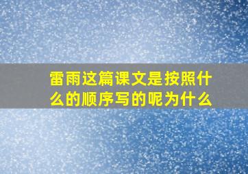 雷雨这篇课文是按照什么的顺序写的呢为什么