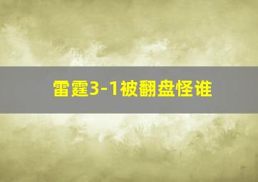 雷霆3-1被翻盘怪谁