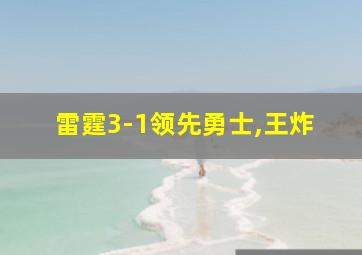 雷霆3-1领先勇士,王炸