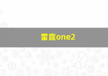 雷霆one2